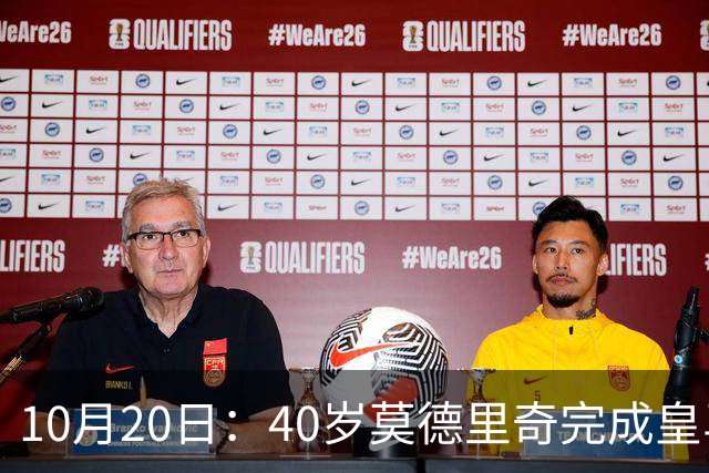 10月20日：40岁莫德里奇完成皇马一年续约，赛季西甲30场随队82分夺冠