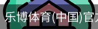乐博体育(中国)官方网站